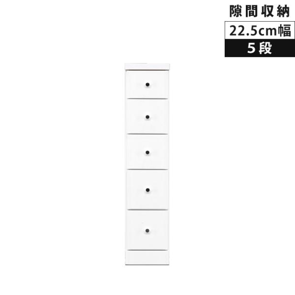 隙間収納 5段 木製チェスト ローチェスト 幅25cm チェスト タンス コンパクト スリムチェスト スリム 白 鏡面