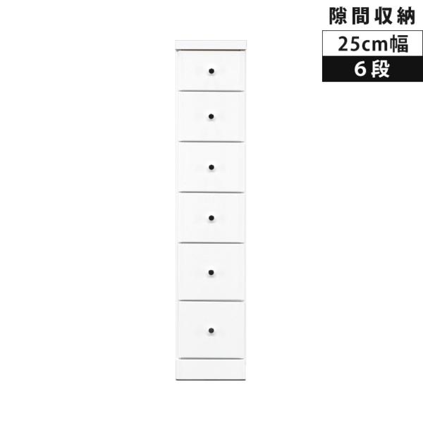 チェスト 6段 収納 スリムチェスト ハイチェスト 隙間収納 幅25cm タンス 白 鏡面 コンパクト 木製 スリム
