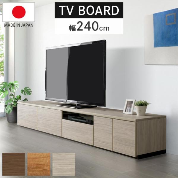 ローボード 240 テレビ台 リビング収納 幅240 テレビボード おしゃれ シンプル 北欧風 収納 240cm幅 モダン リビングボード