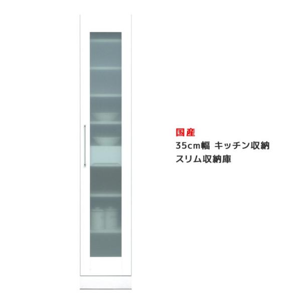 食器棚 キッチン収納 スリム 収納 隙間収納 おしゃれ キッチンボード 35cm幅 カップボード 35 日本製 ダイニン