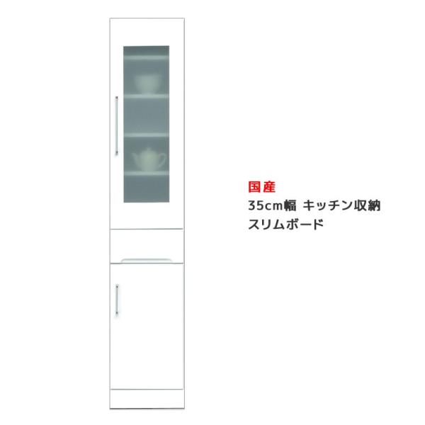 食器棚 35cm キッチンボード 隙間収納 キッチン収納 収納 スリム おしゃれ ダイニングボード 日本製 引出し 木製