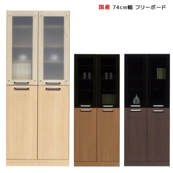 食器棚 キッチンボード キッチン収納 おしゃれ 収納 幅75cm スリム カップボード 木製 日本製 強化ガラス キッチンキャビネット 開梱設置 爆買
