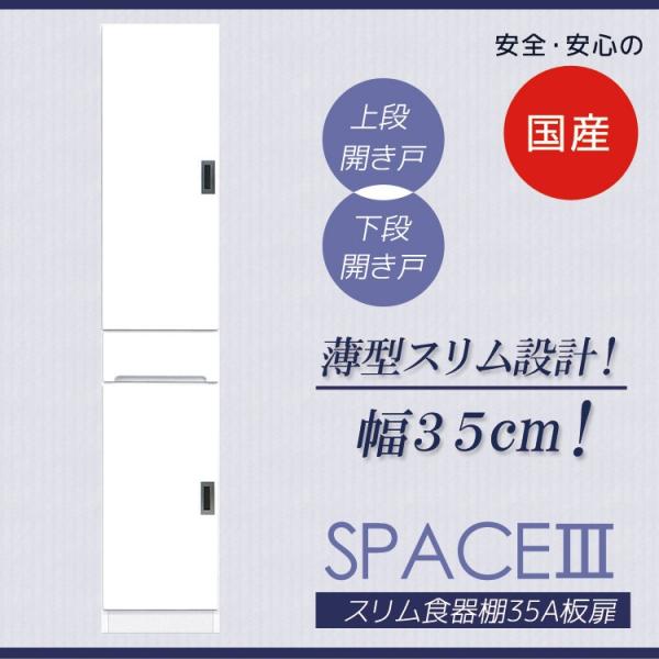 食器棚 隙間収納 収納 木製 幅35cm キッチン収納 スリム キッチンボード 引出し キッチンラック 35 日本製 開