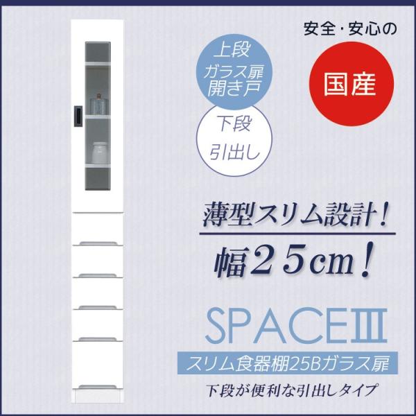 食器棚 収納 25cm幅 隙間収納 木製 おしゃれ キッチン収納 キッチンラック スリム 引き戸 開き戸 引出し キッチ