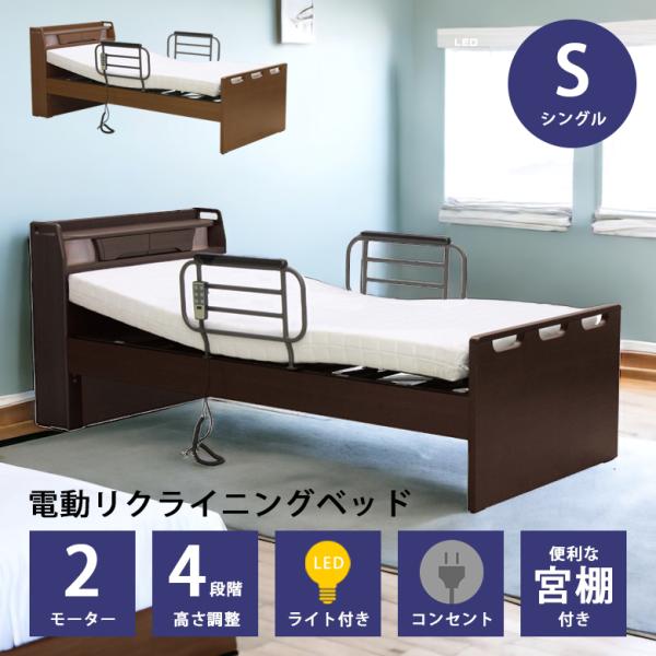 電動リクライニングベッド 介護ベッド 2モーター 電動ベッド