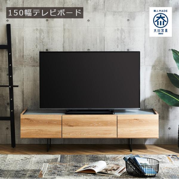 未来商会 テレビ台 ローボード 幅150 テレビボード リビング収納 150cm