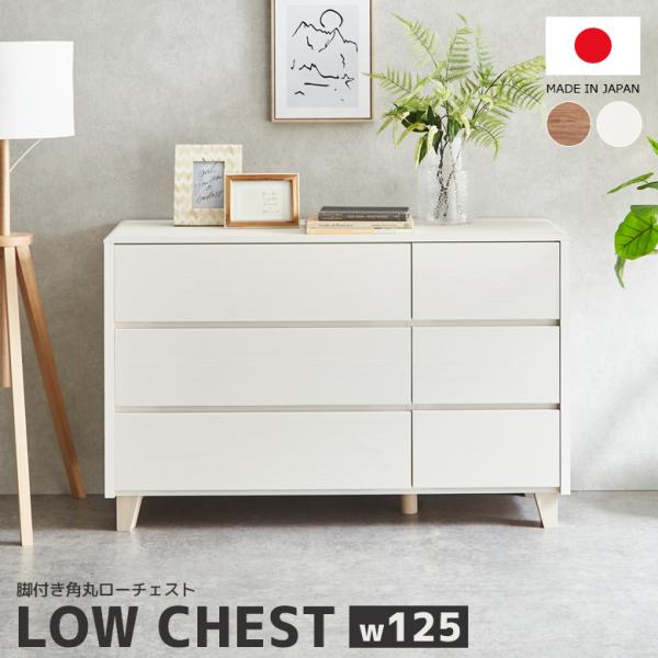 ■商品の特徴フラットなデザインのローチェスト。細部までこだわり仕上げた安全・安心の日本製です。小引出し3杯と大引出し3杯と大容量が魅力です。大引出しには金属製のフルオープンレールを採用し、耐久性に優れ奥まで簡単に引き出せます。スッキリとした...