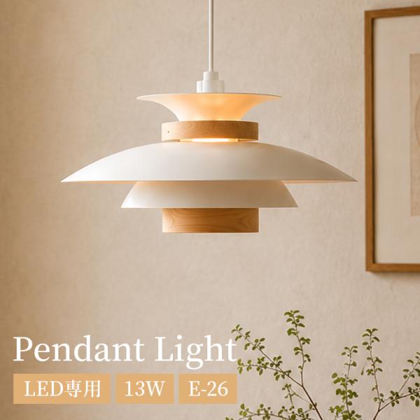 ペンダントライト 北欧 照明 おしゃれ LED専用 リビング E26 口金 13W オシャレ モダン インテリアライト 木 天井照明 照明器具 LEDライト 省エネ