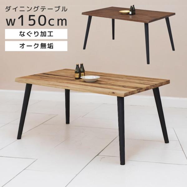 ダイニングテーブル 食卓テーブル おしゃれ テーブル 4人掛け リビングテーブル 150 4人 食卓 天然木 北欧 無垢