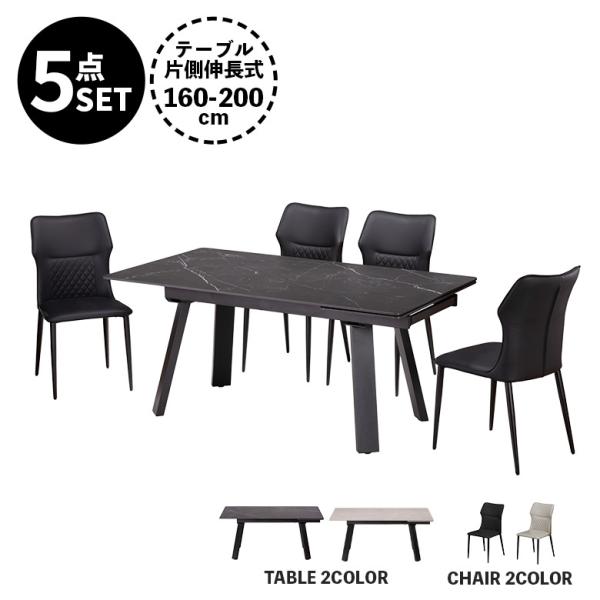 片側伸長式ダイニングテーブルセット 4人掛け 6人掛け 160cm 200cm