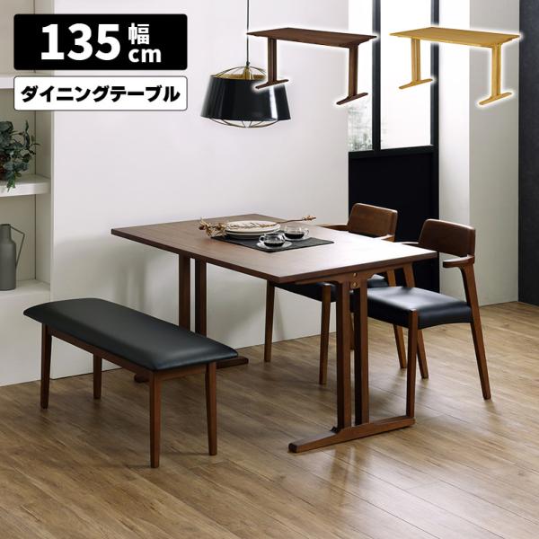 ダイニングテーブル 単品 幅135cm 北欧 おしゃれ シンプル T字脚