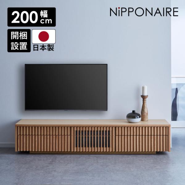 未来商会 テレビ台 ローボード おしゃれ 和モダン 幅200cm