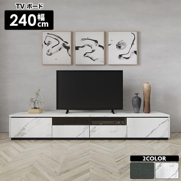 テレビ台 ローボード テレビボード おしゃれ モダン シンプル 240cm 石目柄 セラミック柄 高級感 コンセント付き 引き出し