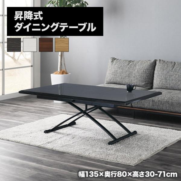 昇降式ダイニングテーブル センターテーブル デスク 単品 幅135cm 木目柄 おしゃれ 北欧 シンプル モダン