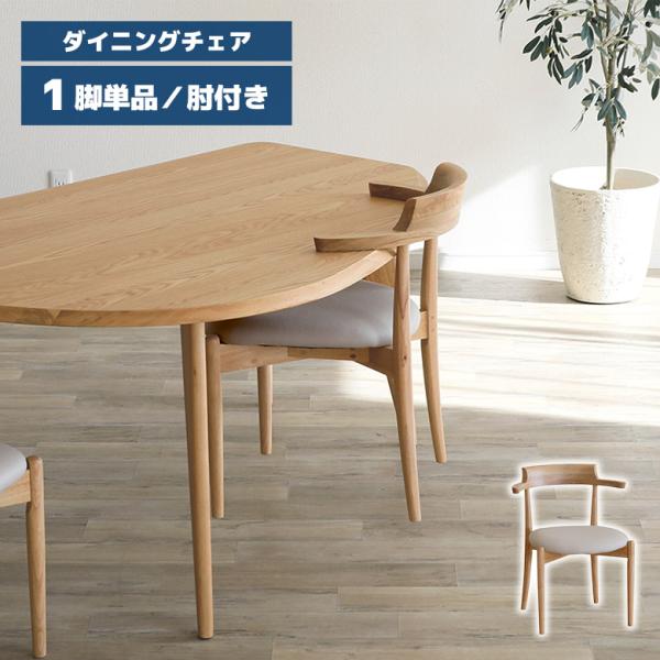 お掃除ロボット対応 ダイニングチェア 2脚セット 木製 肘付き 北欧 カフェ風 おしゃれ ナチュラル テーブルにかけられる 爆買