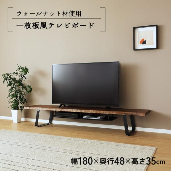 未来商会 テレビ台 ローボード 幅180cm 一枚板風 耳付き