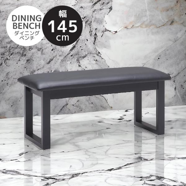 ■商品の特徴ブラックで統一されたシックなダイニングベンチ。座面は滑らかでお手入れが楽なPVCを使用。■サイズ幅145cm×奥行40cm×高さ40cm■材質ウェービングテープ、PVC■カラーブラック■備考輸入品組立品保証期間：3ヶ月※モニター...