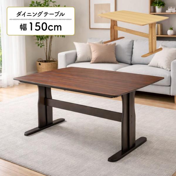 ダイニングテーブル 単品 幅150cm 奥行90cm 4人掛け 木製 天然木 突板 ウォールナット オーク 長方形 角丸 2本脚 T字脚 テーブル