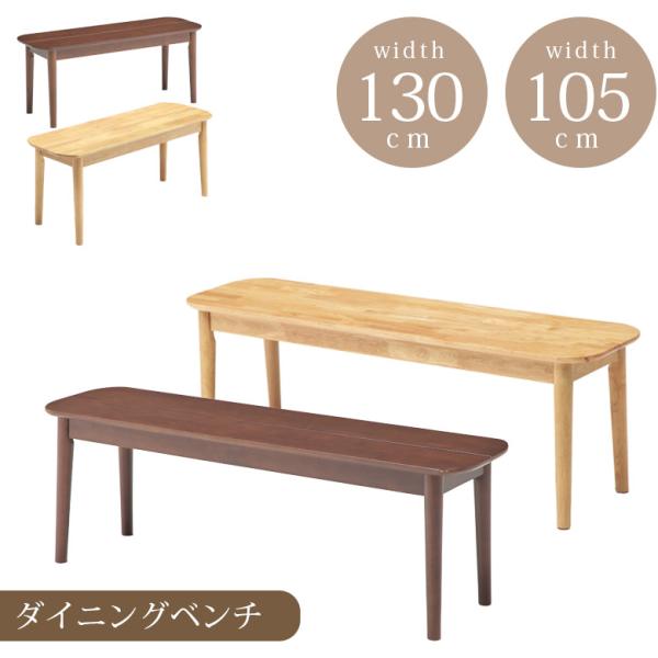 ■商品の特徴木の温もりを感じるダイニングベンチ。背もたれがないのでどちらからでも座りやすく、圧迫感を抑えたすっきりとしたデザインです。お部屋にあわせた2サイズより選択いただけます。■主な仕様2サイズ展開■サイズ105cmサイズ：幅105cm...