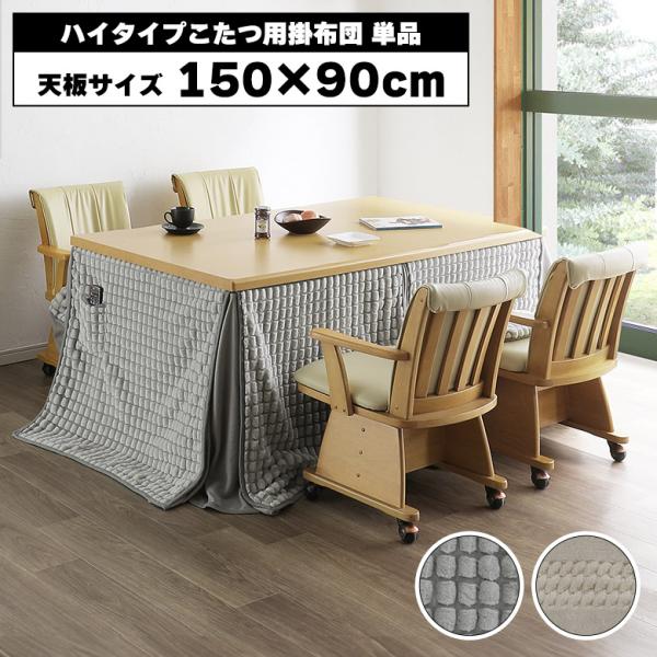 こたつ布団 こたつ 長方形 掛け布団 ハイタイプ ダイニング 150×90 布団 こたつ掛け布団 コタツ 薄手 おしゃれ 150 90 北欧 暖かい 炬燵 ダイニングこたつ 未来商会 ダイニングこたつ布団 単品 ハイタイプ 幅150cm用 150 90