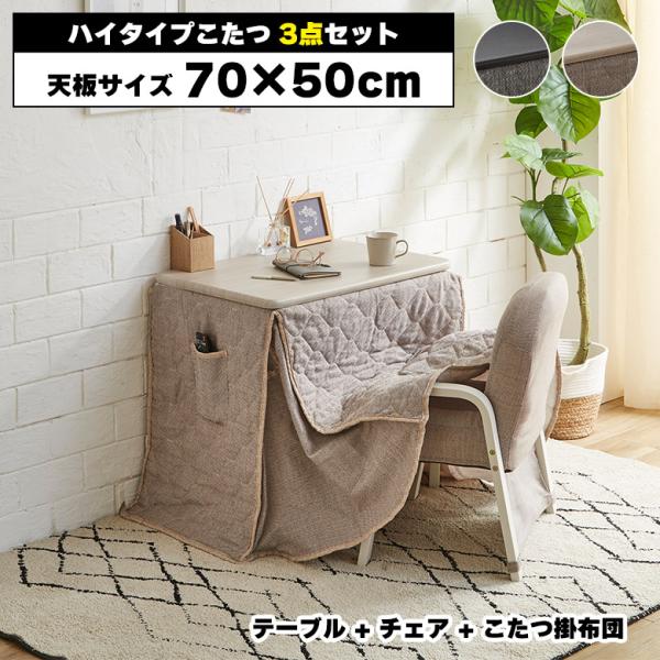 ■商品の特徴一人暮らしにぴったりなコンパクトサイズのハイタイプこたつテーブル。寒い冬の受験勉強やテレワークに最適です。シンプルでどんなインテリアにも合わせやすく、オールシーズン使用できます。折りたたみ機能付きのチェアがセットになっています。...