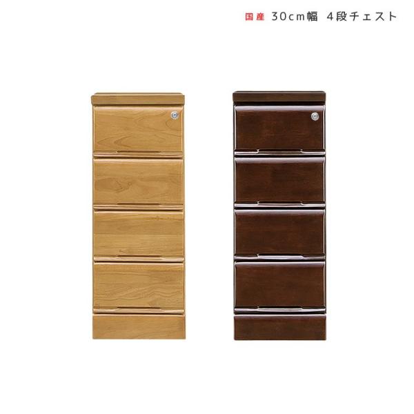 チェスト 完成品 収納 4段 おしゃれ 洋服ダンス 幅30 ローチェスト スリムチェスト 木製 北欧 スリム 大川家具 奥行40 爆買