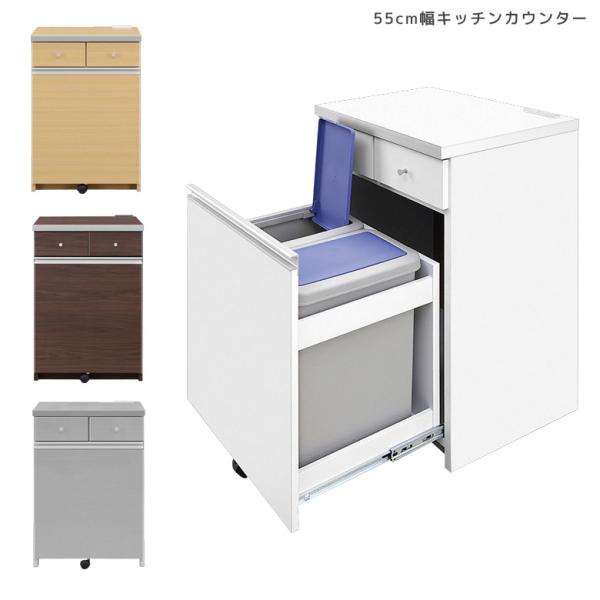 【日本製】完成品ダストボックスカウンター幅55cm ゴミ箱収納キッチンカウンター 未来商会 ダストカウンター キッチン収納 間仕切り ダストボックス