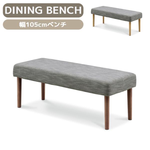 ■商品の特徴優しい肌触りのダイニングベンチ。細部にアールをとりやわらかい印象に仕上げたフォルムです。張地にはさらりとした質感で肌触りがいいファブリックを採用。■サイズ幅105cm×奥行40cm×高さ39cm■材質ラバーウッド・FAB塗装：ラ...