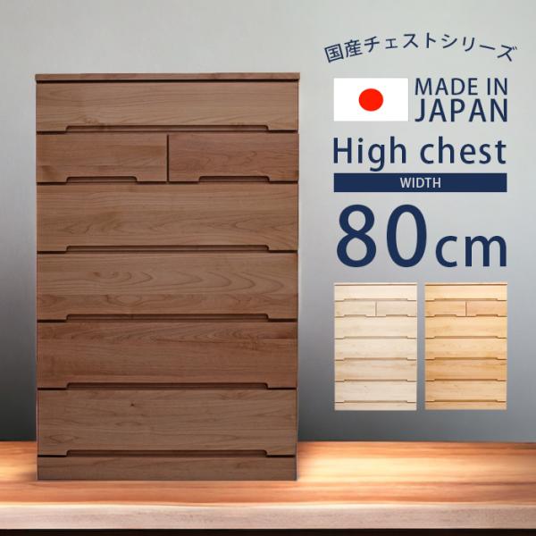 未来商会 チェスト 6段 収納 ハイチェスト 完成品 幅80cm 国産 日本製