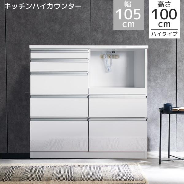 キッチンカウンター 食器棚 幅105cm ハイタイプ 完成品 キッチン収納 105cm幅 コンセント付き 105 カウンター 引き出し 白 ホワイト