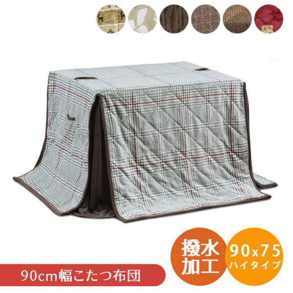 未来商会 こたつ布団 こたつ用掛け布団 長方形 ハイタイプ用