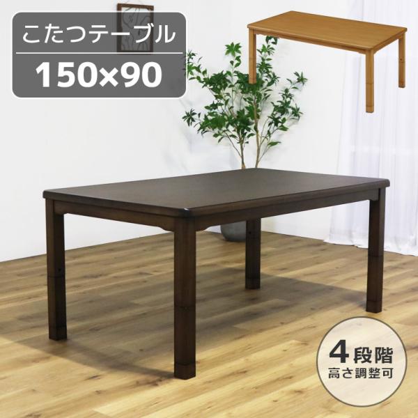 未来商会 ダイニングこたつ 長方形 幅150cm ハイタイプ テーブル単品