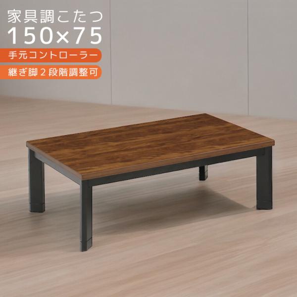 ビンテージ風のシックでおしゃれなデザイン ウォールナットのブラックのモダンなデザインのコタツテーブル 5cmの継ぎ脚付きで高さ2段階調整可能 速熱 速暖のハロゲンヒーター使用。■主な仕様U字形ハロゲンヒーター(MHU-601E)使用手元コン...