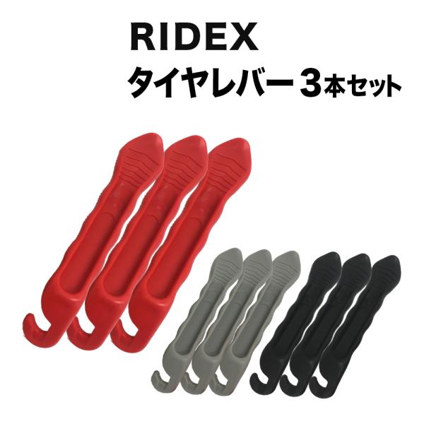 RIDEX 自転車用タイヤレバー 3個セットです。自転車用 タイヤレバーはタイヤ・チューブ交換に必須の道具です。■本商品の使い方・特徴・メリット・軽量でしなやかなで、かつ強度も兼ね備えています。・3個を重ねてスタッキングできるので失くす心配...