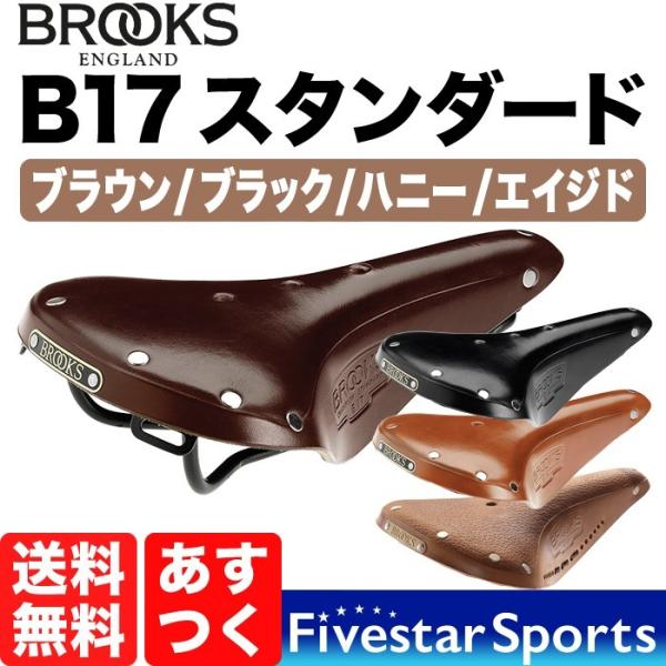 Brooks B17 Standard ブルックス スタンダード 本革サドル 本革