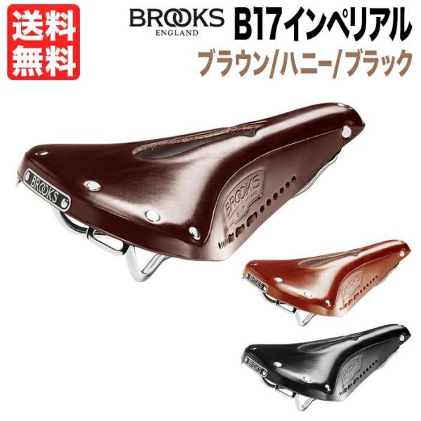 BROOKS(ブルックス)B17 IMPERIAL サドル　ブラウン BROOKS B17 CARVED SHORTB17 ショート カーブド(穴あきモデル