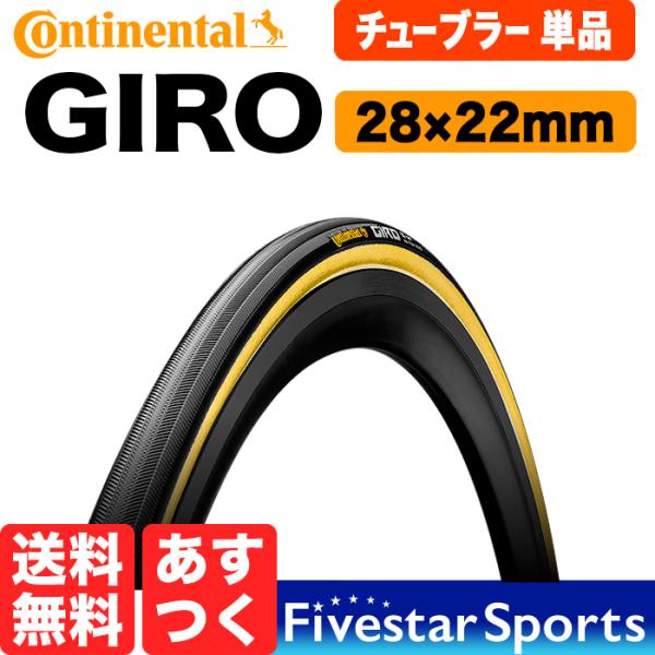 箱無特価 1本 GIRO 28x22mm コンチネンタル ジロ チューブラー CONTINENTAL Road Bike ロードバイク タイヤ 送料無料