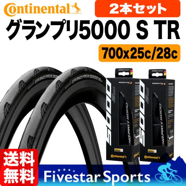 グランプリ 5000 S TR コンチネンタル タイヤ 25c 28c 700C ロード