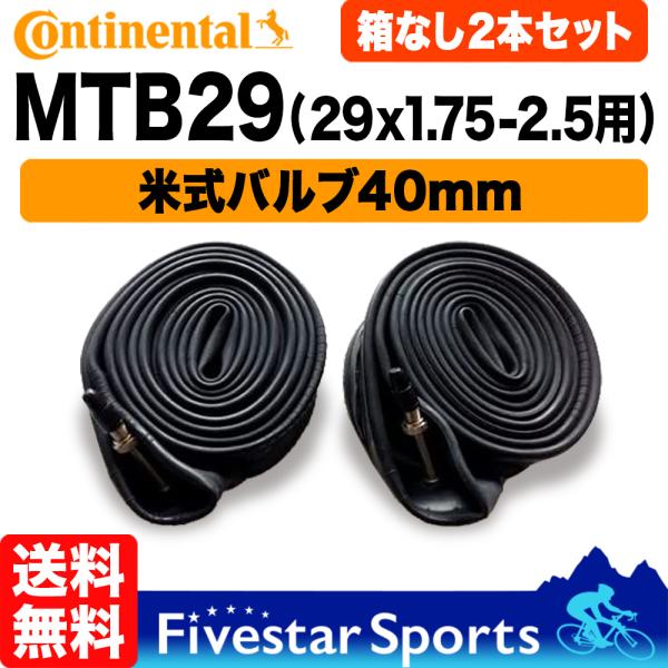 2本セット MTB29 チューブ 29 x 1.75 - 2.5インチ 米式バルブ 箱無特価 コンチネンタル 自転車 マウンテンバイク チューブ交換マニュアル付き