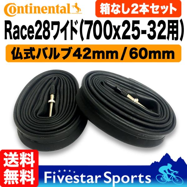 2本セット Race28 Wide 700C x 25c 28c 30c 32cまで対応 仏式 バルブ長 42mm 60mm ロードバイクチューブ 自転車チューブ コンチネンタル ロードバイク チューブ