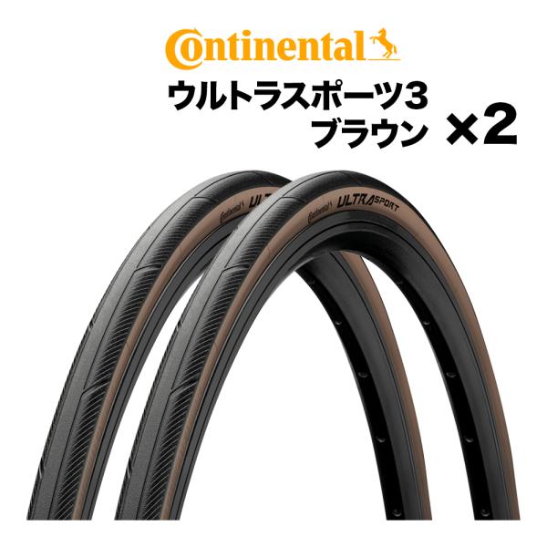 コンチネンタル ウルトラスポーツ3 ブラウン タイヤ 700x28c ロードバイク 2本セット 茶色 700C 28c : con-2-ul3-28-brn : ファイブスタースポーツ - 通販 - Yahoo!ショッピング コンチネンタル ウルトラスポーツ3 ブラウン タイヤ 700x28c ロードバイク 2本セット 茶色 700C 28c : con-2-ul3-28-brn : ファイブスタースポーツ - 通販 - Yahoo!ショッピング