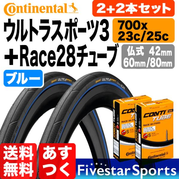 タイヤ2本 チューブ2個セット ウルトラスポーツ3 700x23C/25C 青 ブルー+ Race28 コンチネンタル ロードバイク  クリンチャータイヤ 送料無料 あすつく