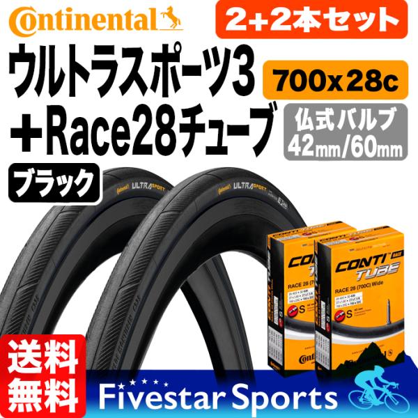 タイヤ 2本 チューブ 2個セット ウルトラスポーツ3 700x28C + Race28 Wide ロードバイク チューブ コンチネンタル  クリンチャー 箱入り 黒 ブラック 送料無料