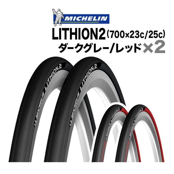 ミシュラン 2本セット リチオン2 700x23c/25c Michelin Lithion2