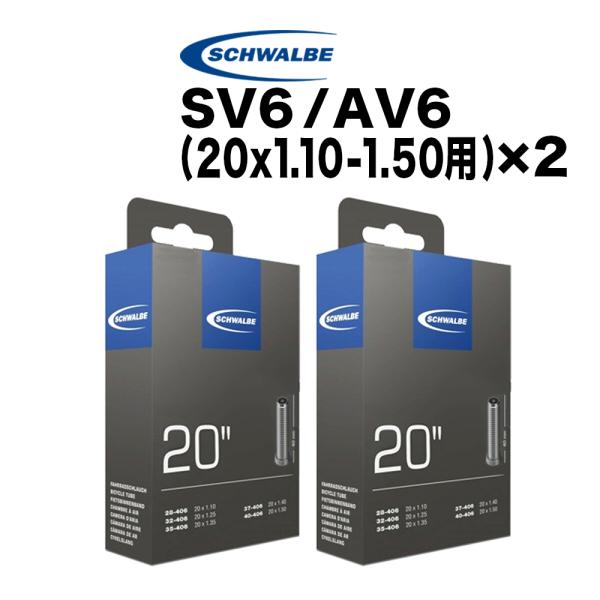 20インチ用チューブ シュワルベ SV6 2本セットです。※専用工具（タイヤレバー、空気圧計付き空気入れ）をお持ちでない方にはおすすめしません。2本セット適応サイズ：20x1.10、20x1.2、20x1.35、20x1.50 (ETRTO...