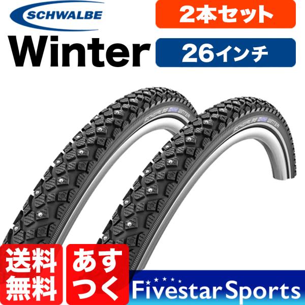 2本セット SCHWALBE Winter 26x1.75 (ETRTO 47-559) 自転車 スパイクタイヤ Spike シュワルベ ウインター  送料無料 :sch-2-winter-26:ファイブスタースポーツ 通販 