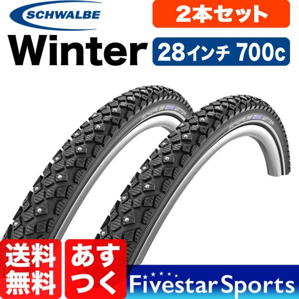 2本セット SCHWALBE Winter 700C 28インチ 自転車 スパイクタイヤ Spike シュワルベ ウインター 凍結路面 アイスバーン  送料無料