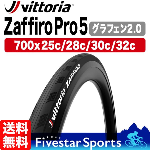 箱無特価 1本 ザフィーロ プロ5 G2.0 700x25c 28c 30c 32c 第5世代 クリンチャー 折り畳み Vittoria Zaffiro Pro V グラフェン ロードバイク送料無料