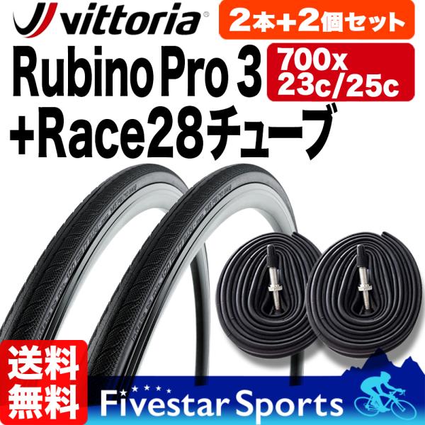 Vittoria Rubino Pro 700x25c セット チューブ付き Vittoria タイヤ 2本 チューブ 2個セット ルビノ プロ3 700 x