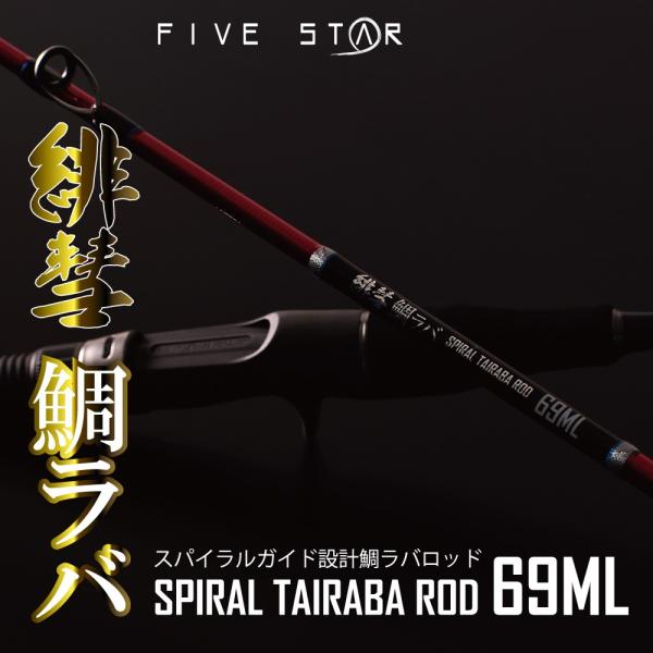 FIVE STAR（ファイブスター） 緋彗 鯛ラバ SPIRAL TAIRABA ROD 69ML